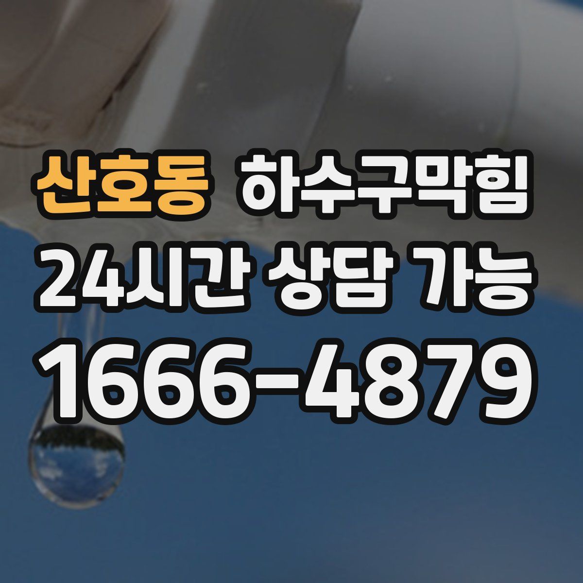 산호동 하수구막힘