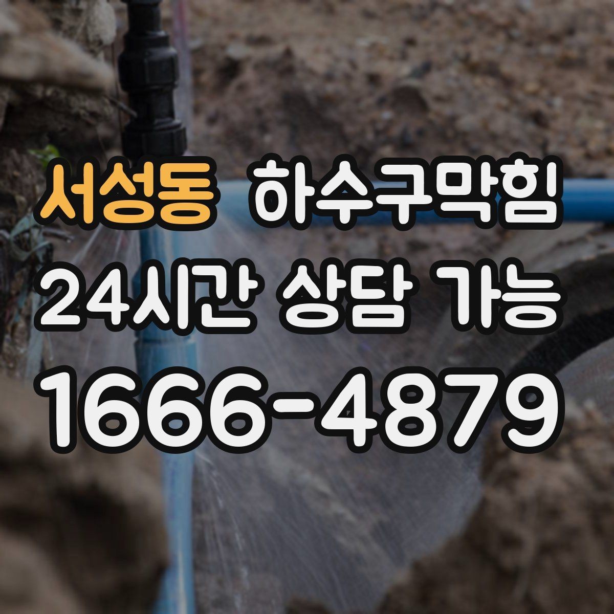 서성동 하수구막힘 오수 정체 냄새 분출 차단