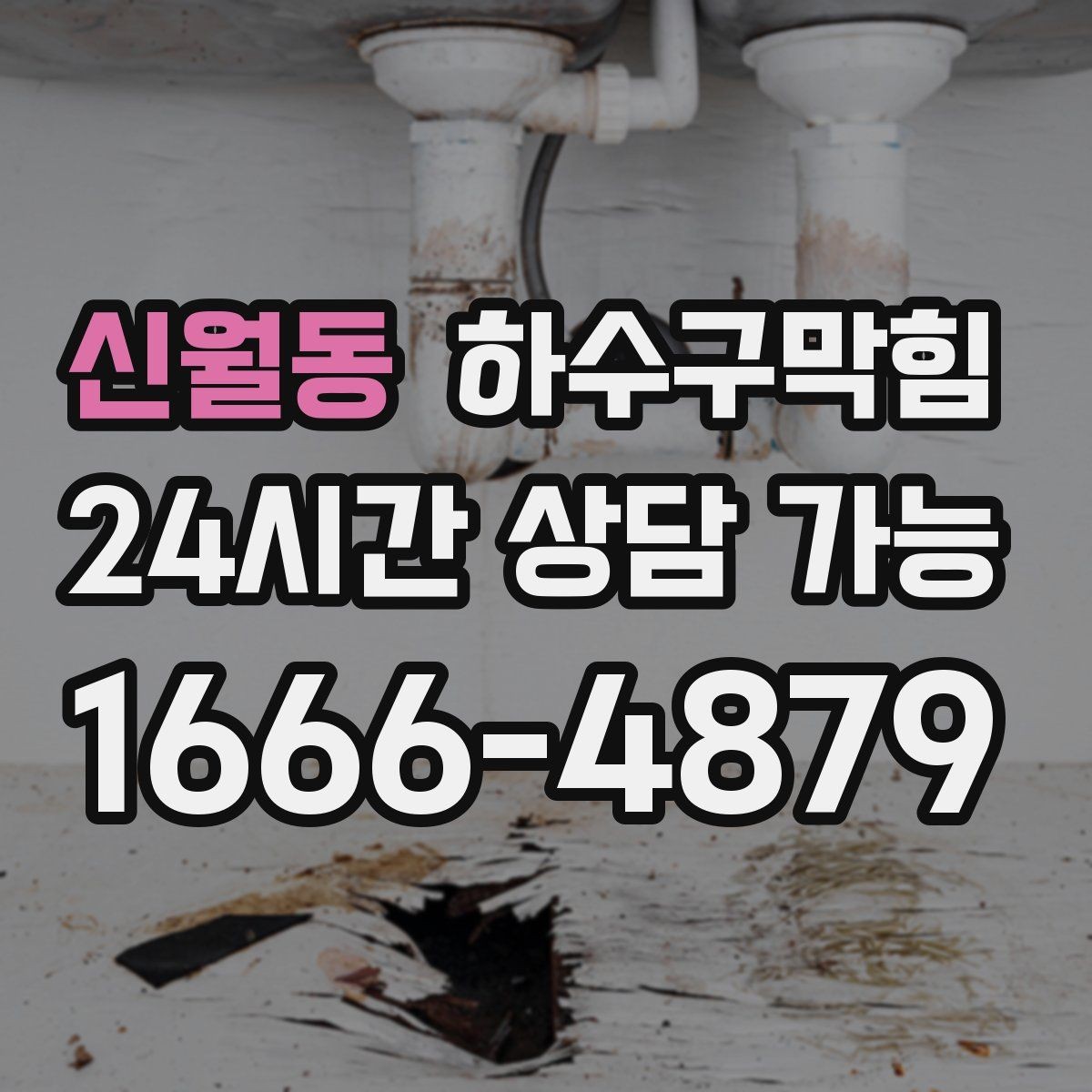 신월동 하수구막힘 초인종 옆 페인트 자국의 의미