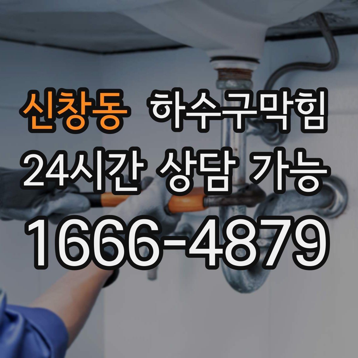 신창동 하수구막힘 세면대 악취가 남는 진짜 이유
