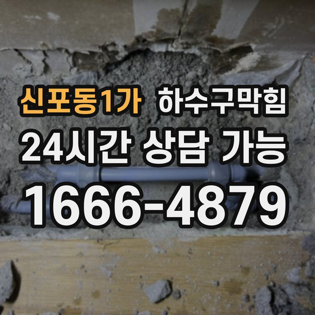 신포동1가 하수구막힘
