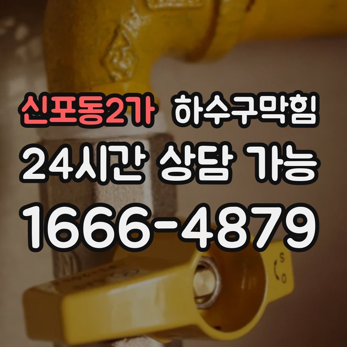신포동2가 하수구막힘 아파트 화장실역류로 알게 된 통기관의 존재