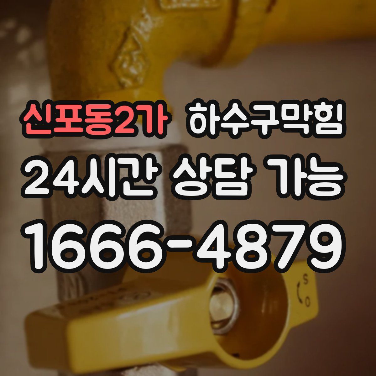 신포동2가 하수구막힘