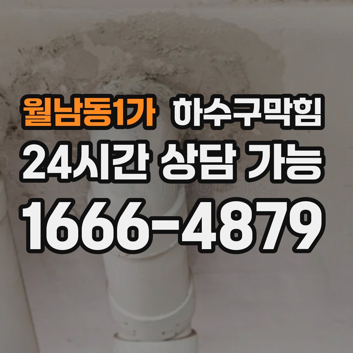 월남동1가 하수구막힘