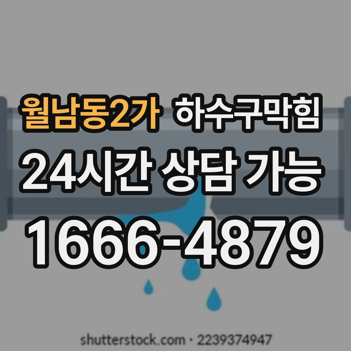 월남동2가 하수구막힘