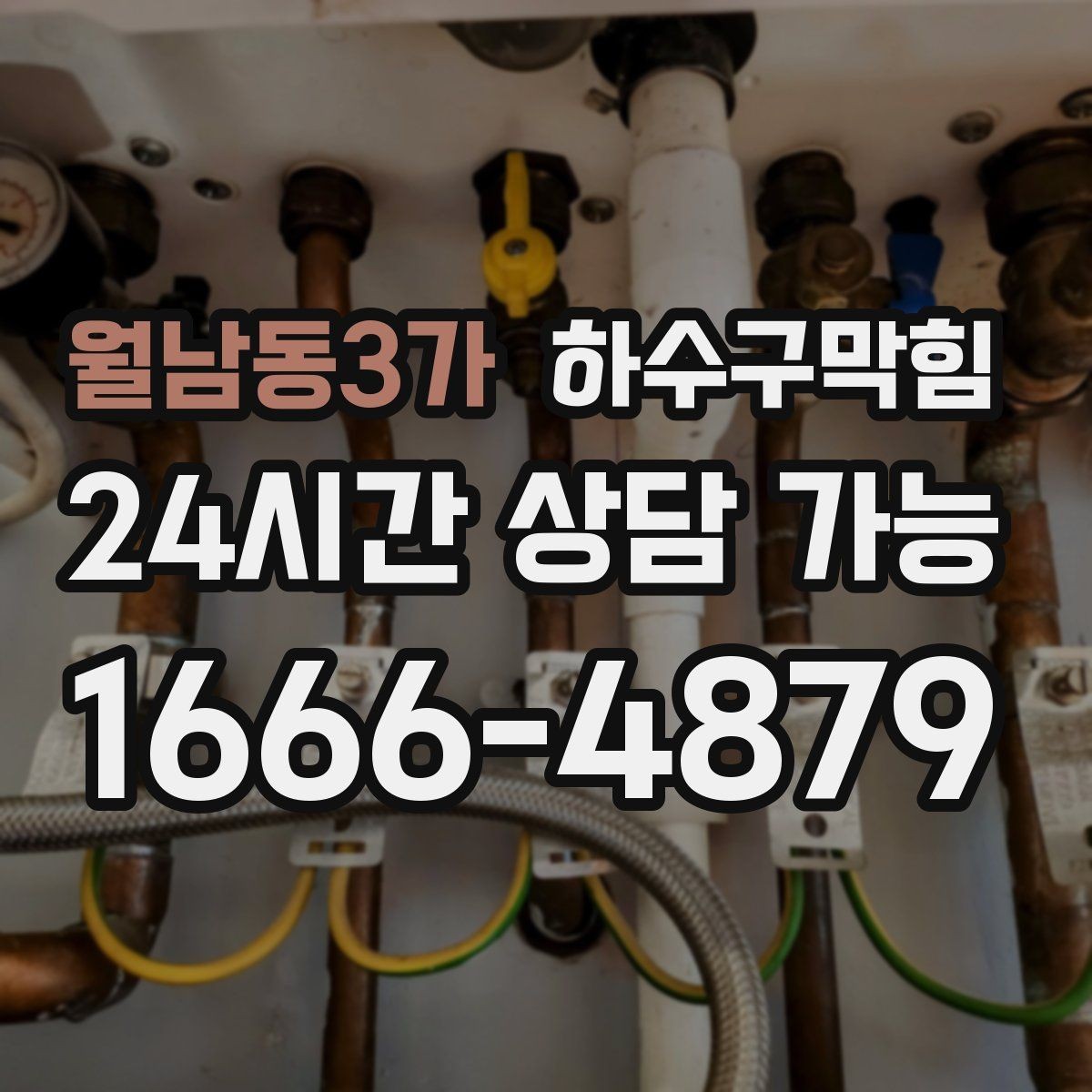월남동3가 하수구막힘 상가 변기막힘에 안내표지 글꼴이 커진 이유