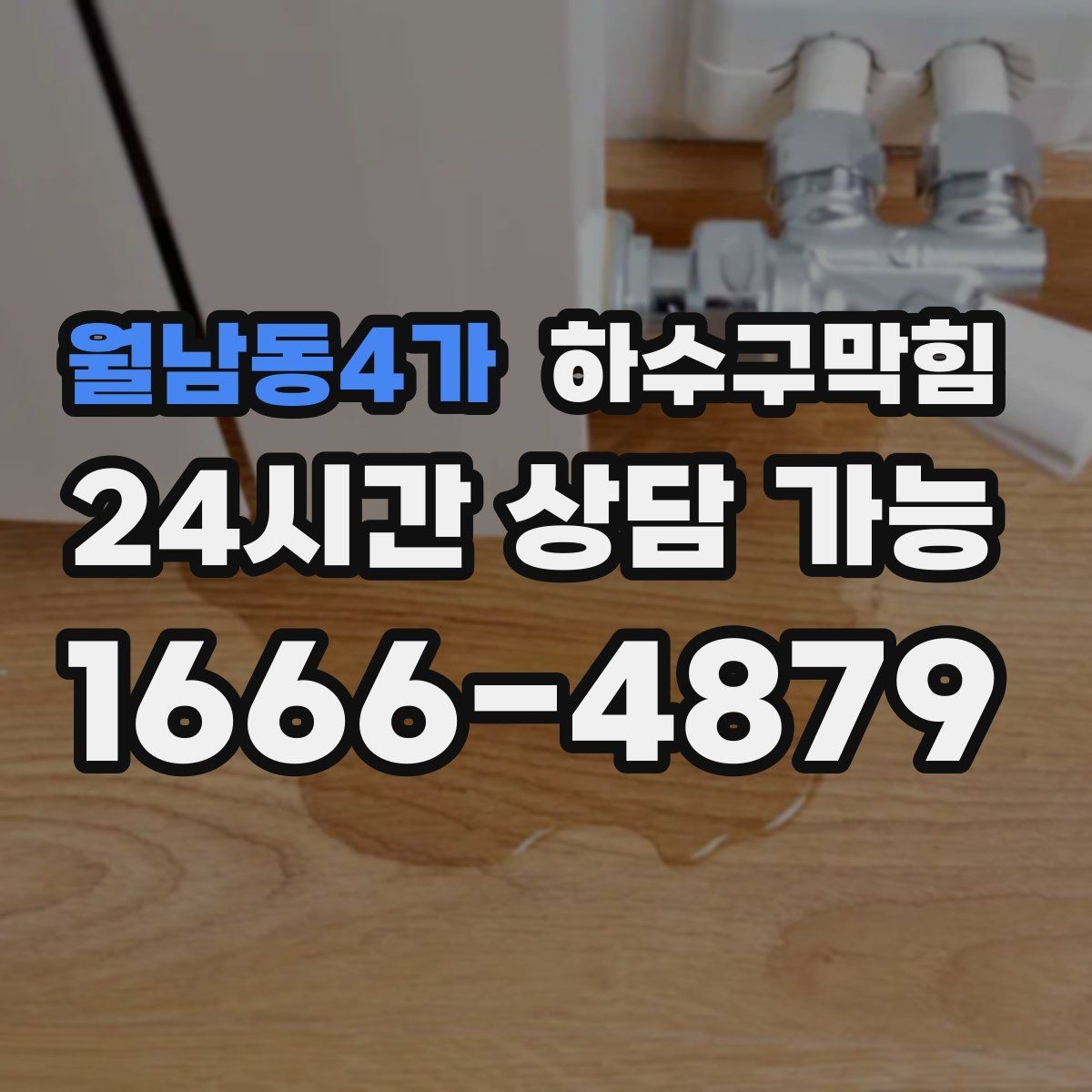 월남동4가 하수구막힘 주차 동선 조정 협조 안내