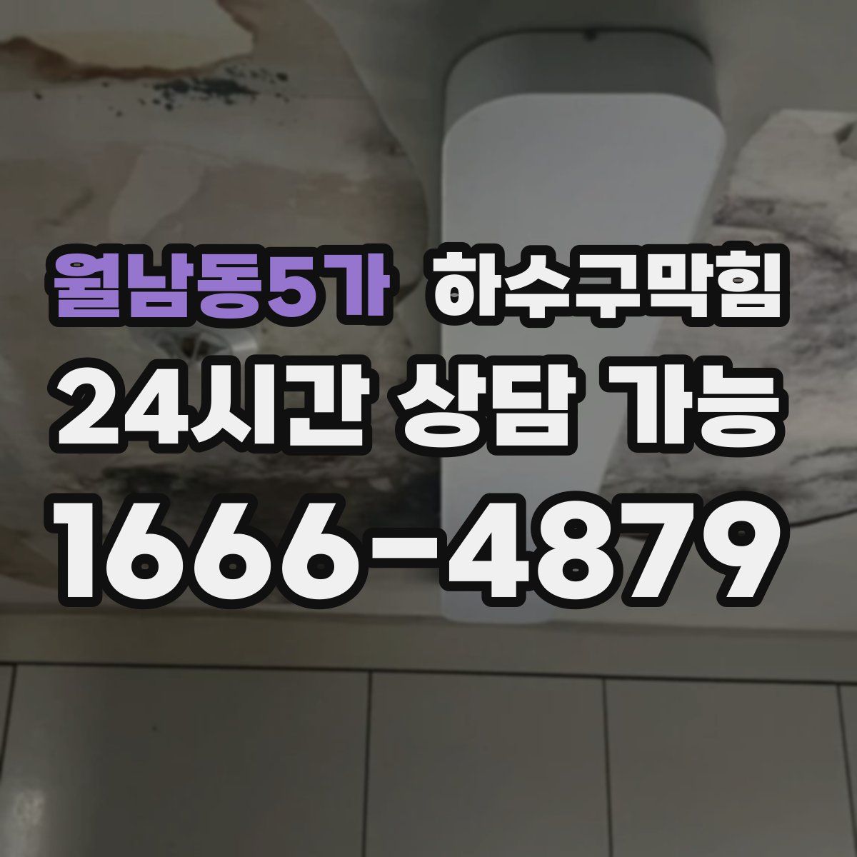 월남동5가 하수구막힘