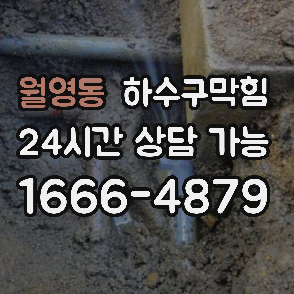 월영동 하수구막힘