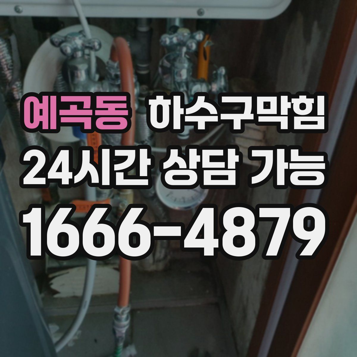 예곡동 하수구막힘