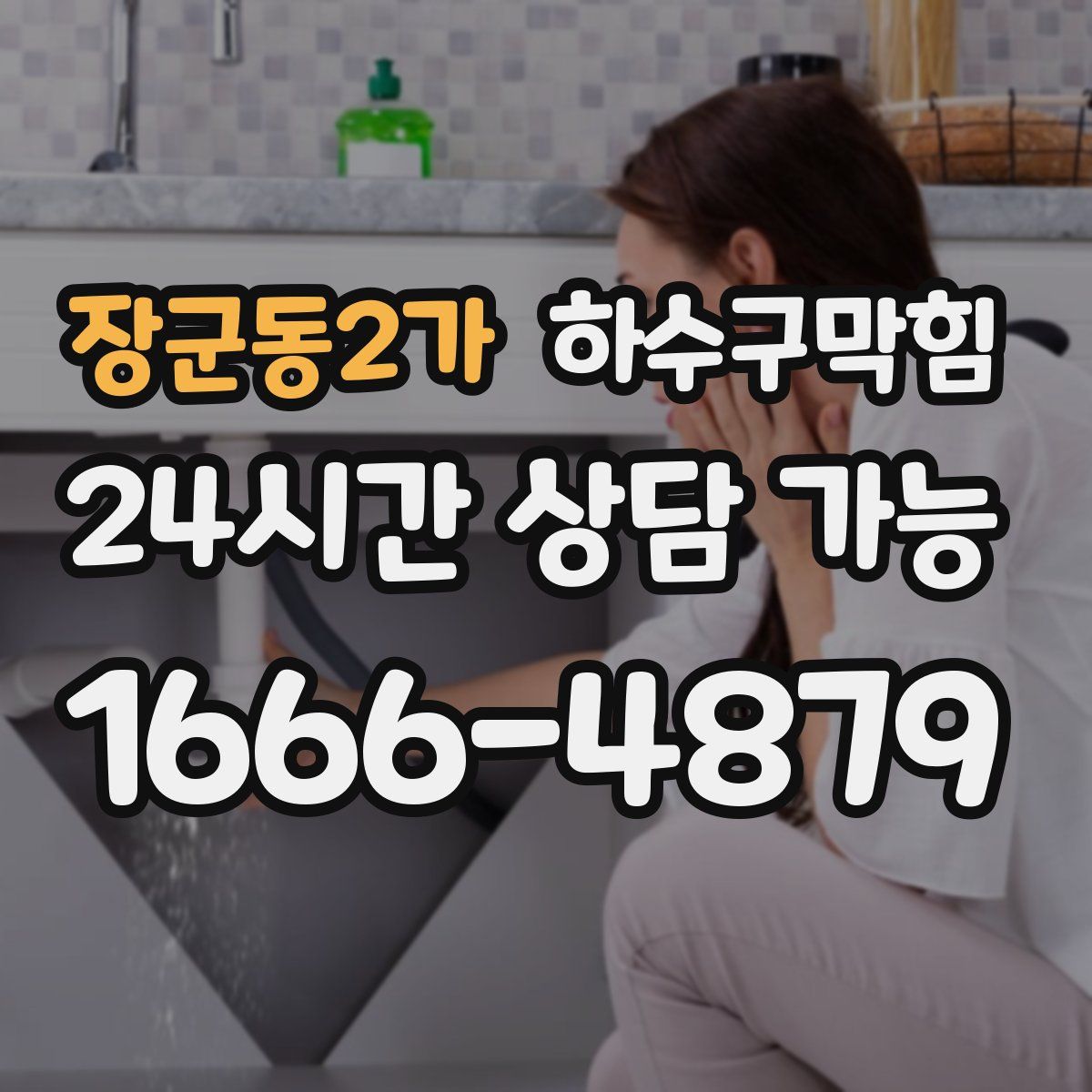 장군동2가 하수구막힘