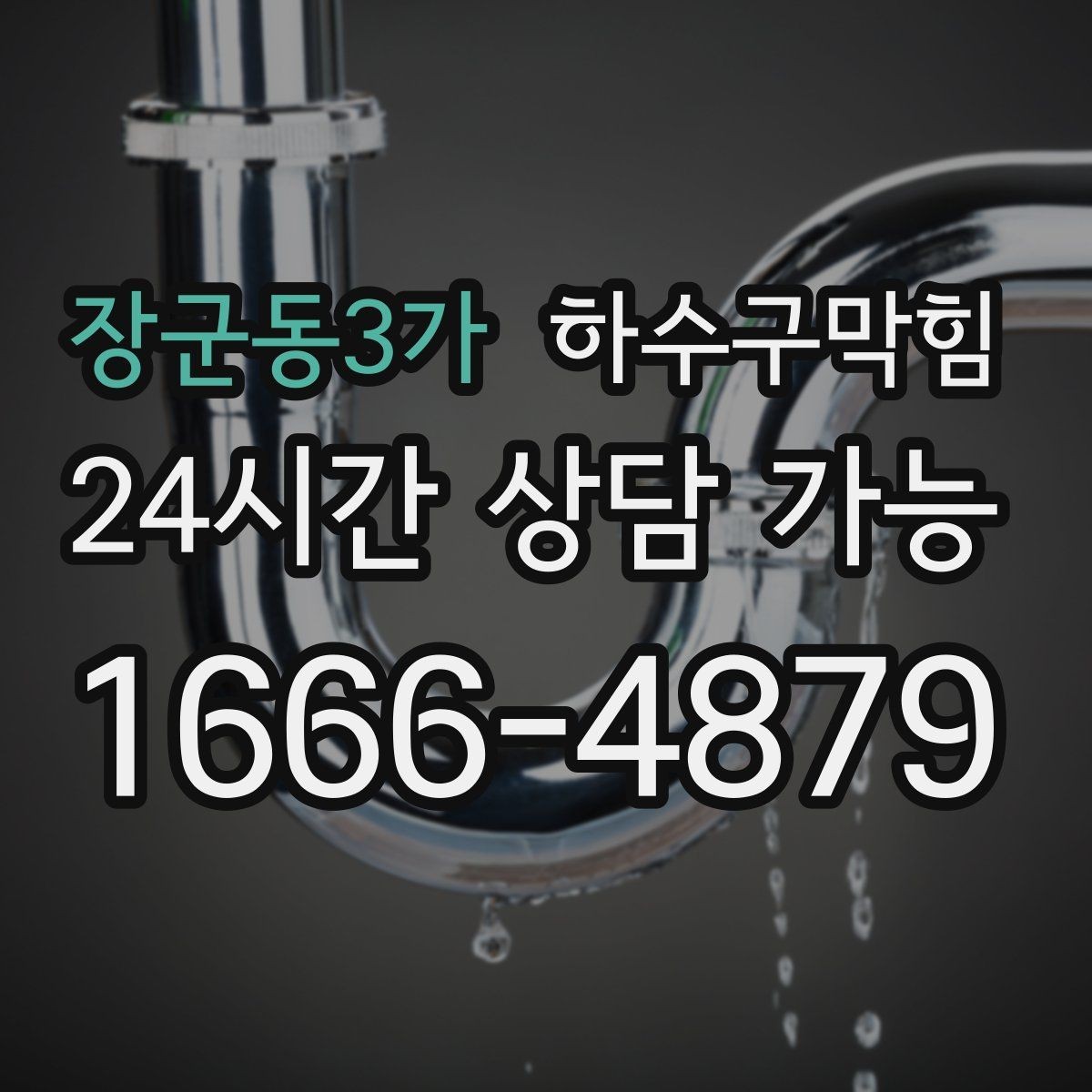 장군동3가 하수구막힘 엘리베이터 홀 바닥 젖음의 배경