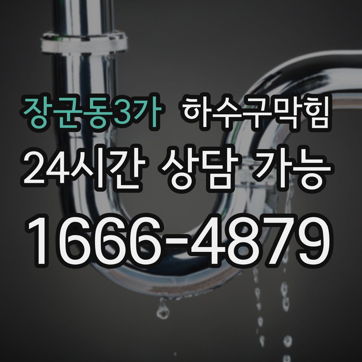 장군동3가 하수구막힘