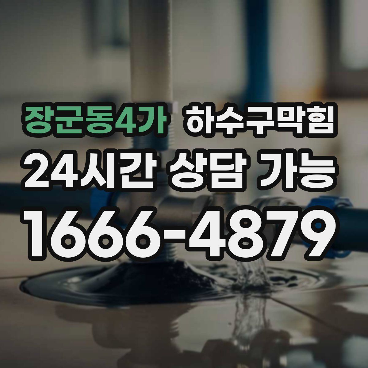 장군동4가 하수구막힘