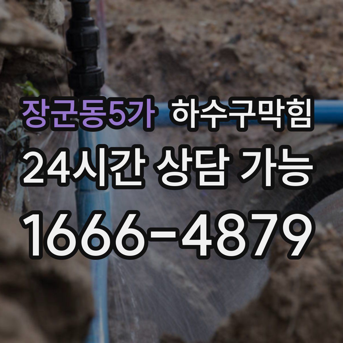 장군동5가 하수구막힘