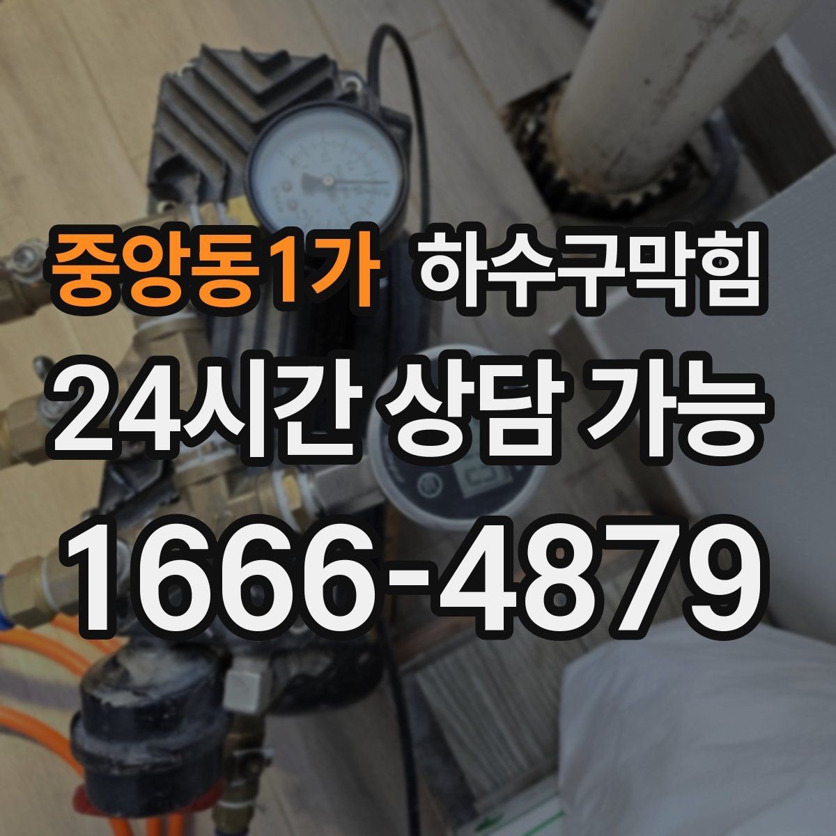 중앙동1가 하수구막힘 역류 방지 장치 점검 교체