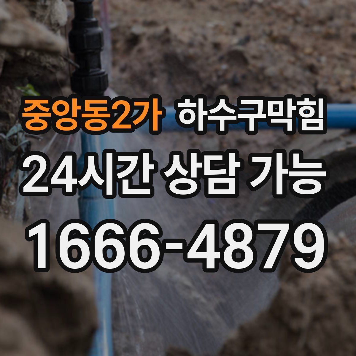 중앙동2가 하수구막힘