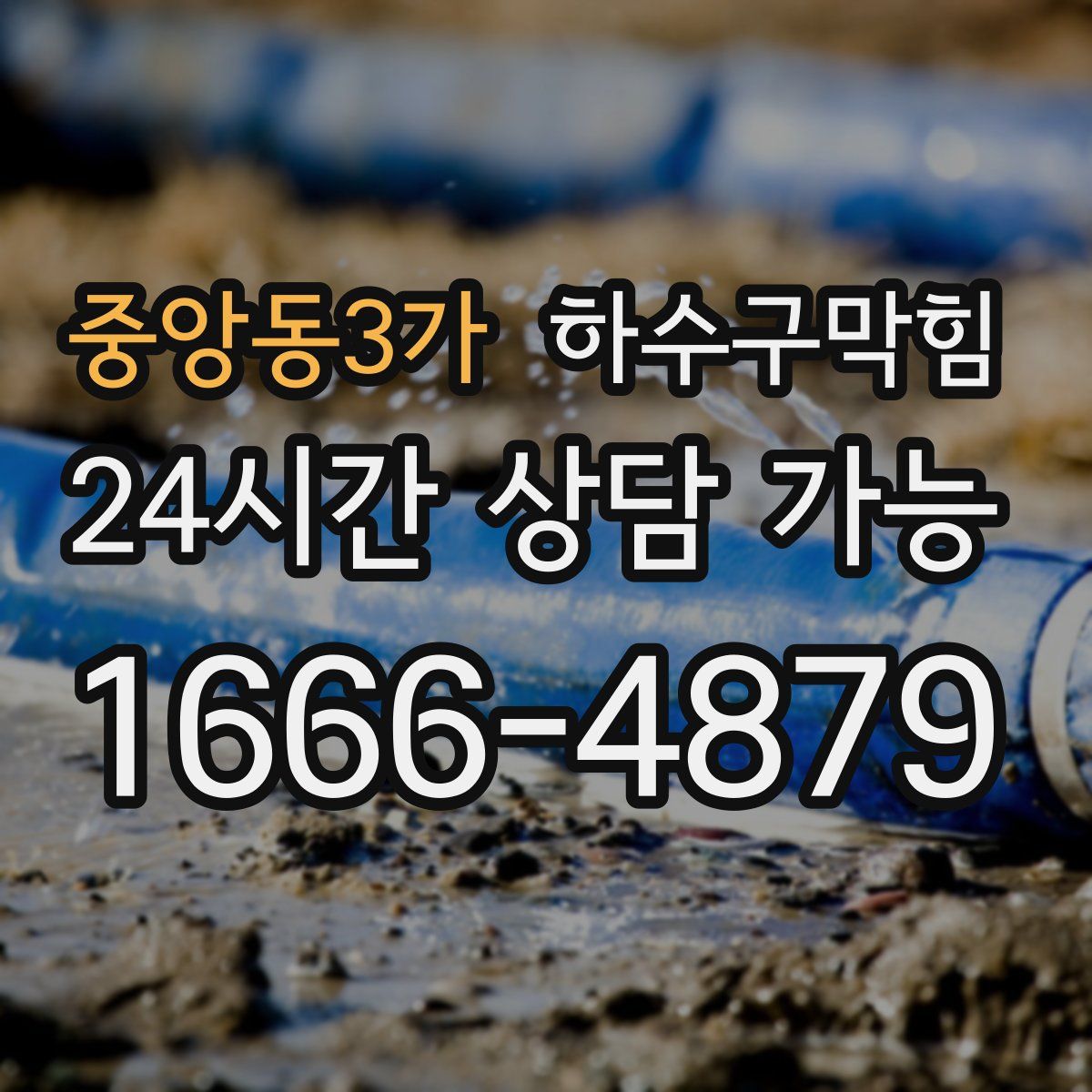 중앙동3가 하수구막힘