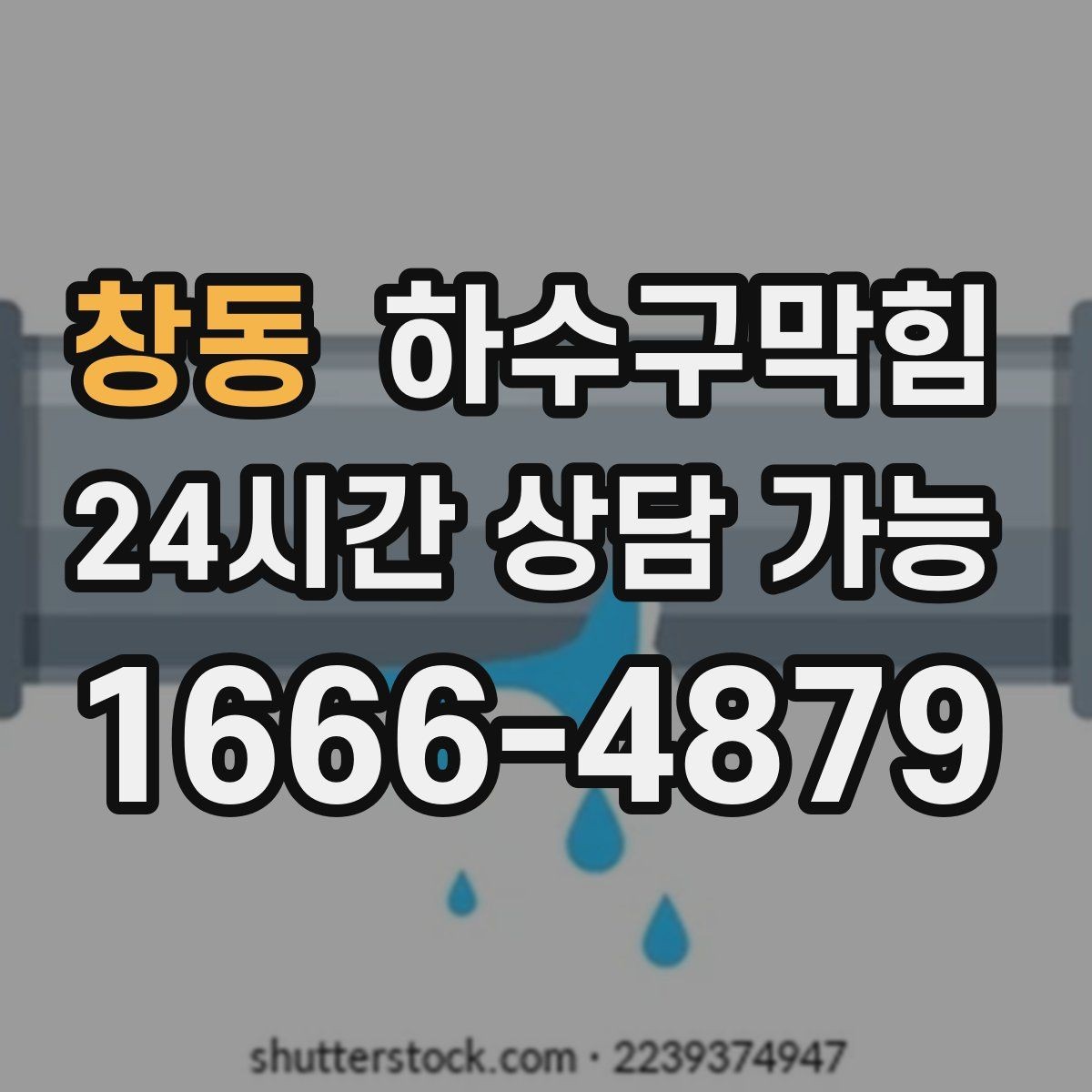 창동 하수구막힘 쇼윈도 앞 테라스 물길 다시 열기