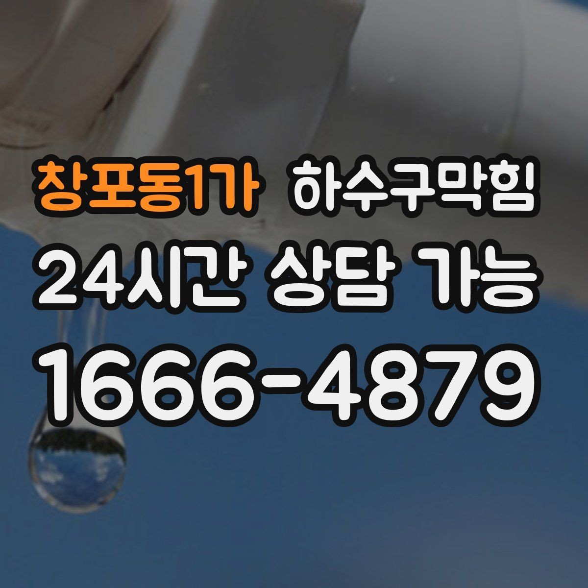 창포동1가 하수구막힘 빗물받이 높이와 흐름의 미세 조정