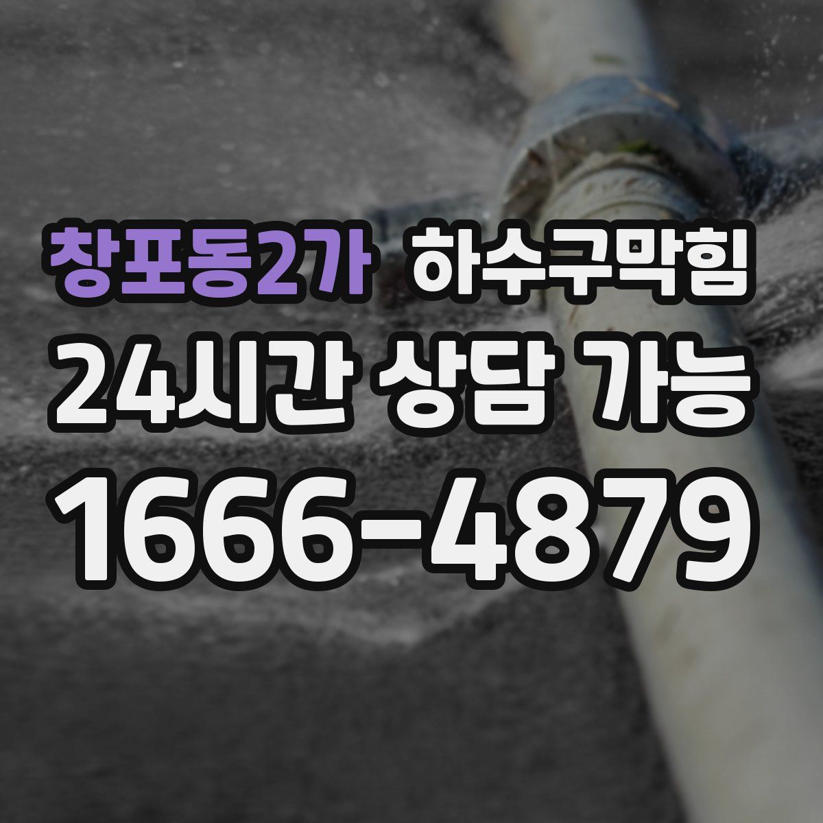 창포동2가 하수구막힘