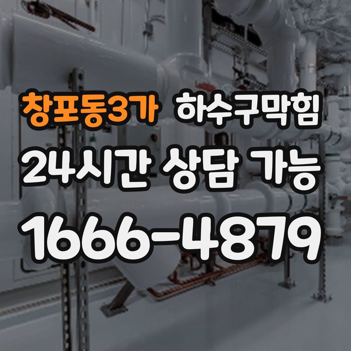 창포동3가 하수구막힘