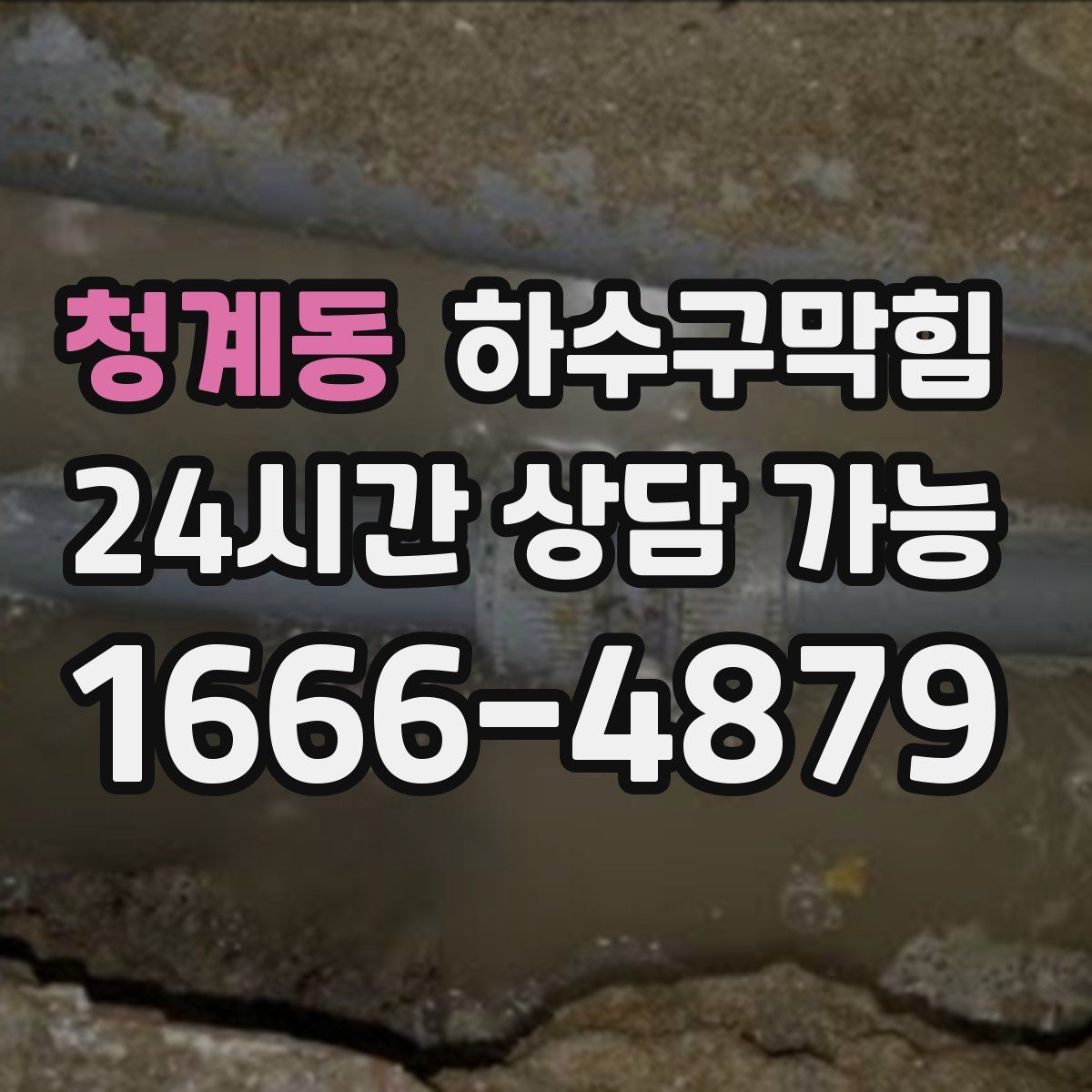 청계동 하수구막힘