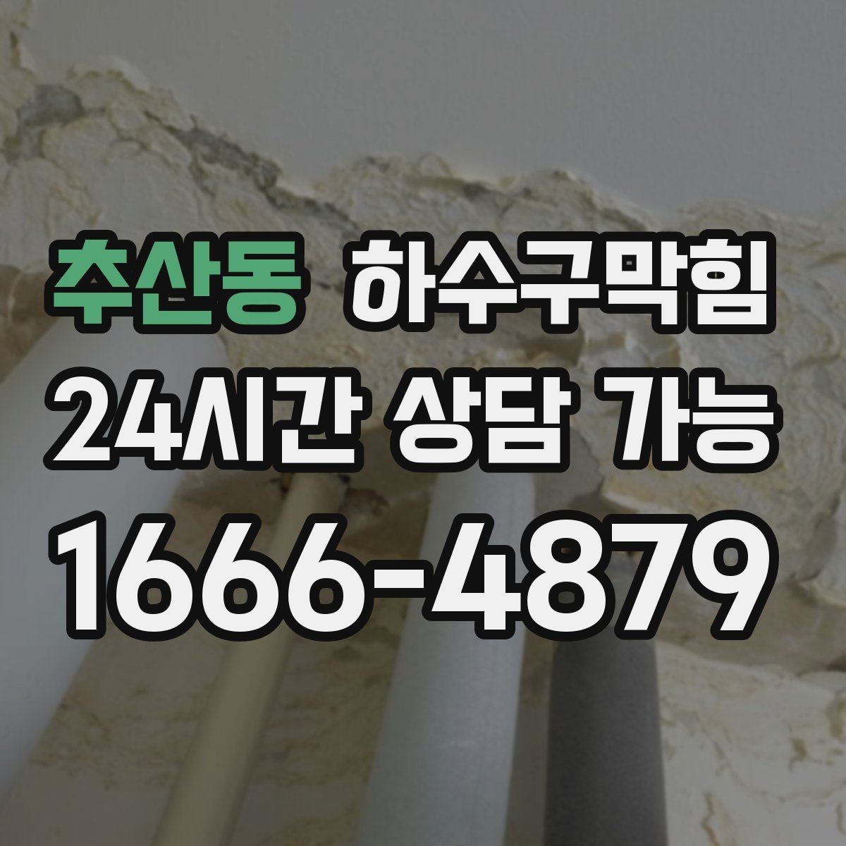 추산동 하수구막힘 소형 매장도 가능한 간편 관리