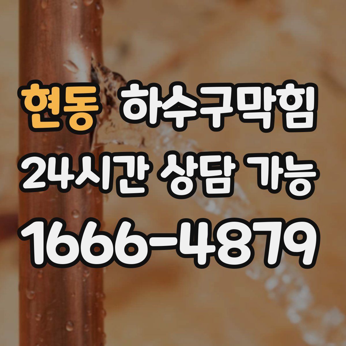 현동 하수구막힘