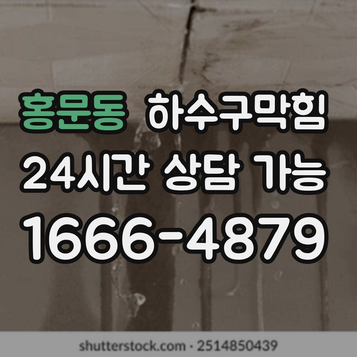 홍문동 하수구막힘 퇴근길 문자 한 줄이 바꾼 저녁