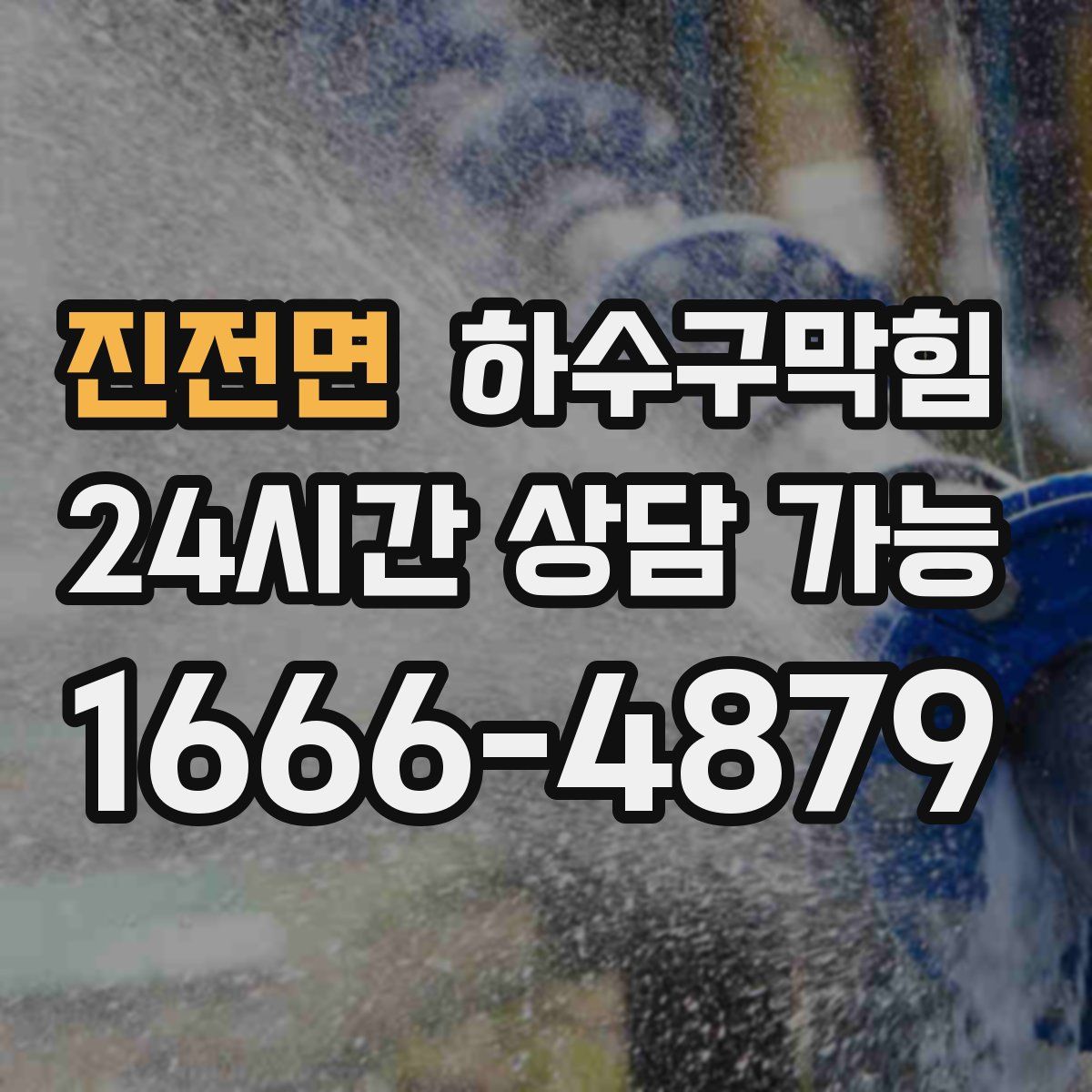 진전면 하수구막힘