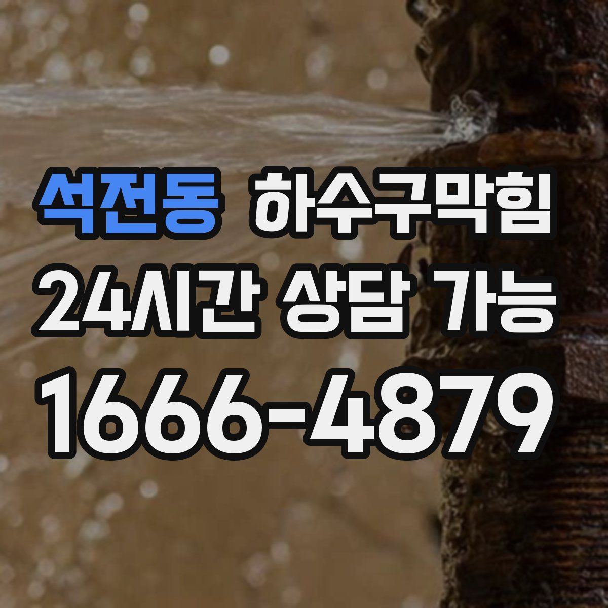 석전동 하수구막힘