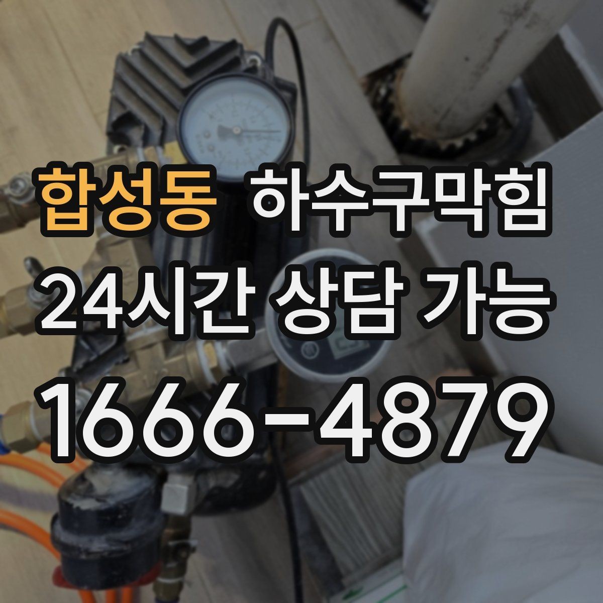 합성동 하수구막힘 야외 트렌치 청소가 주는 체감 변화