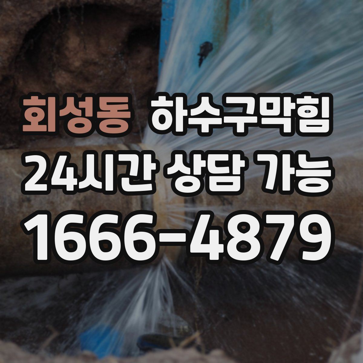 회성동 하수구막힘 슬러지 수거 처리 인증 보고