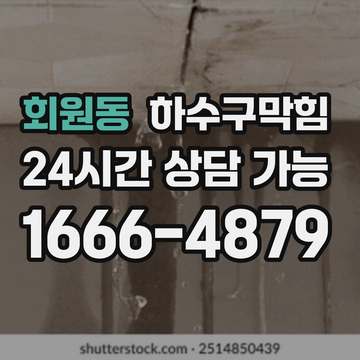 회원동 하수구막힘 비상벨 누르기 전 찾은 바닥의 길