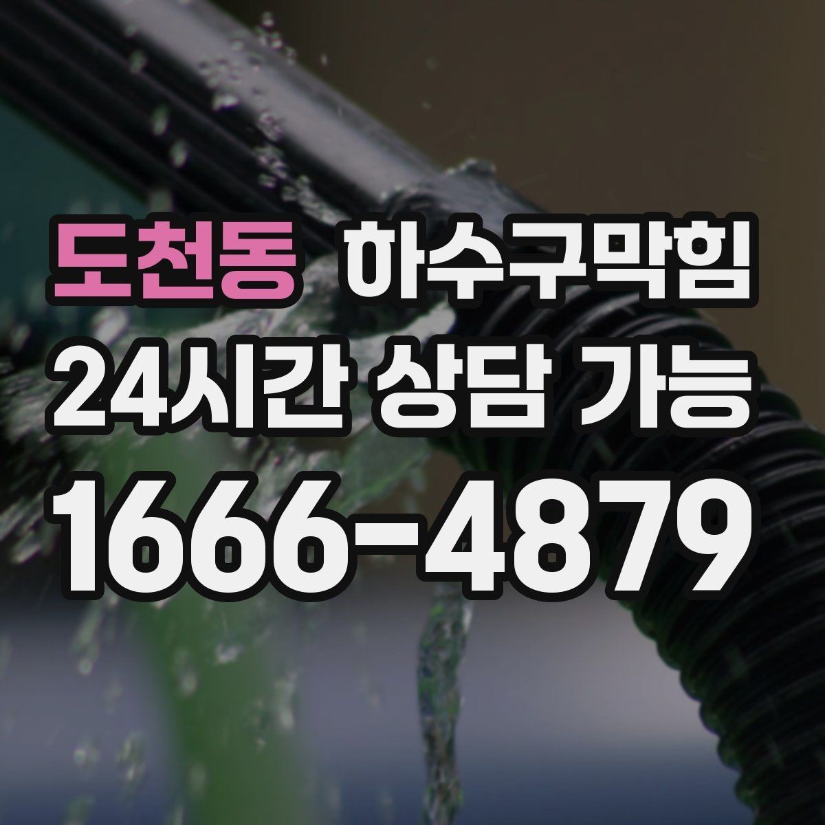 도천동 하수구막힘 미용실 변기막힘으로 거울 속 미소가 멈춘 순간