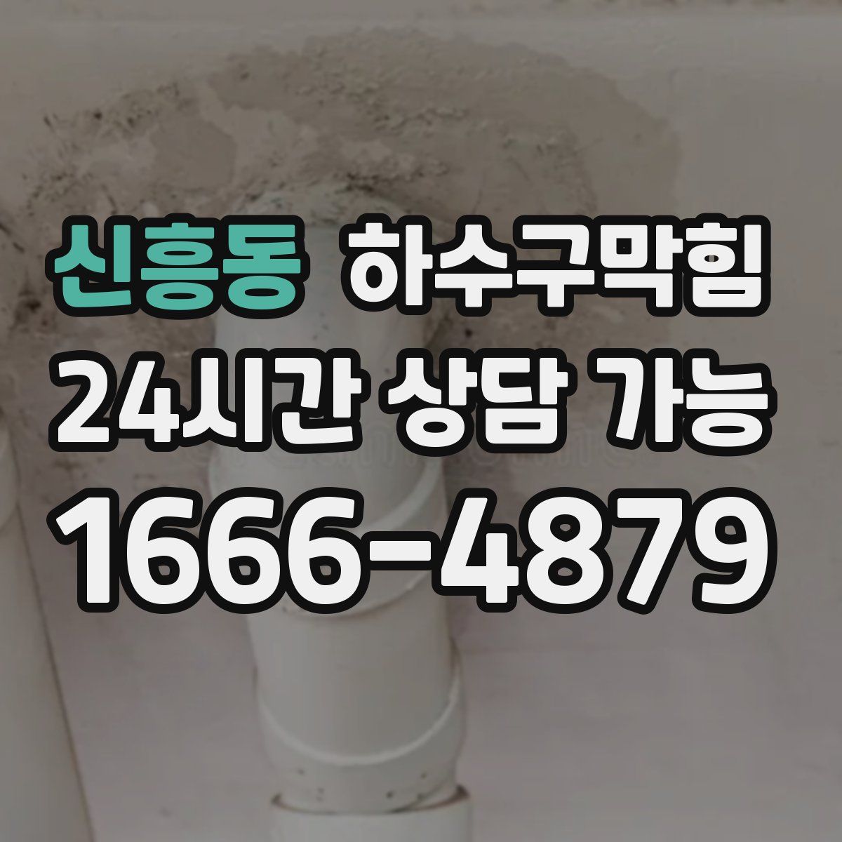 신흥동 하수구막힘