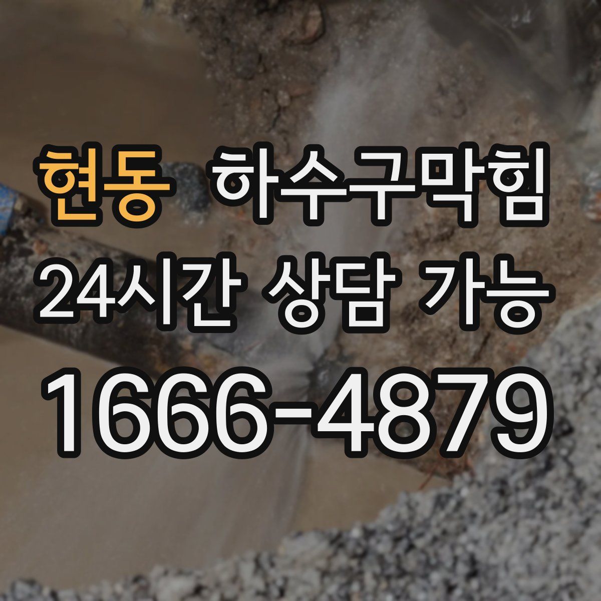 현동 하수구막힘