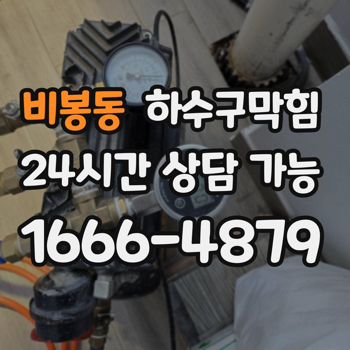 비봉동 하수구막힘 배관 파손 의심 비파괴 진단