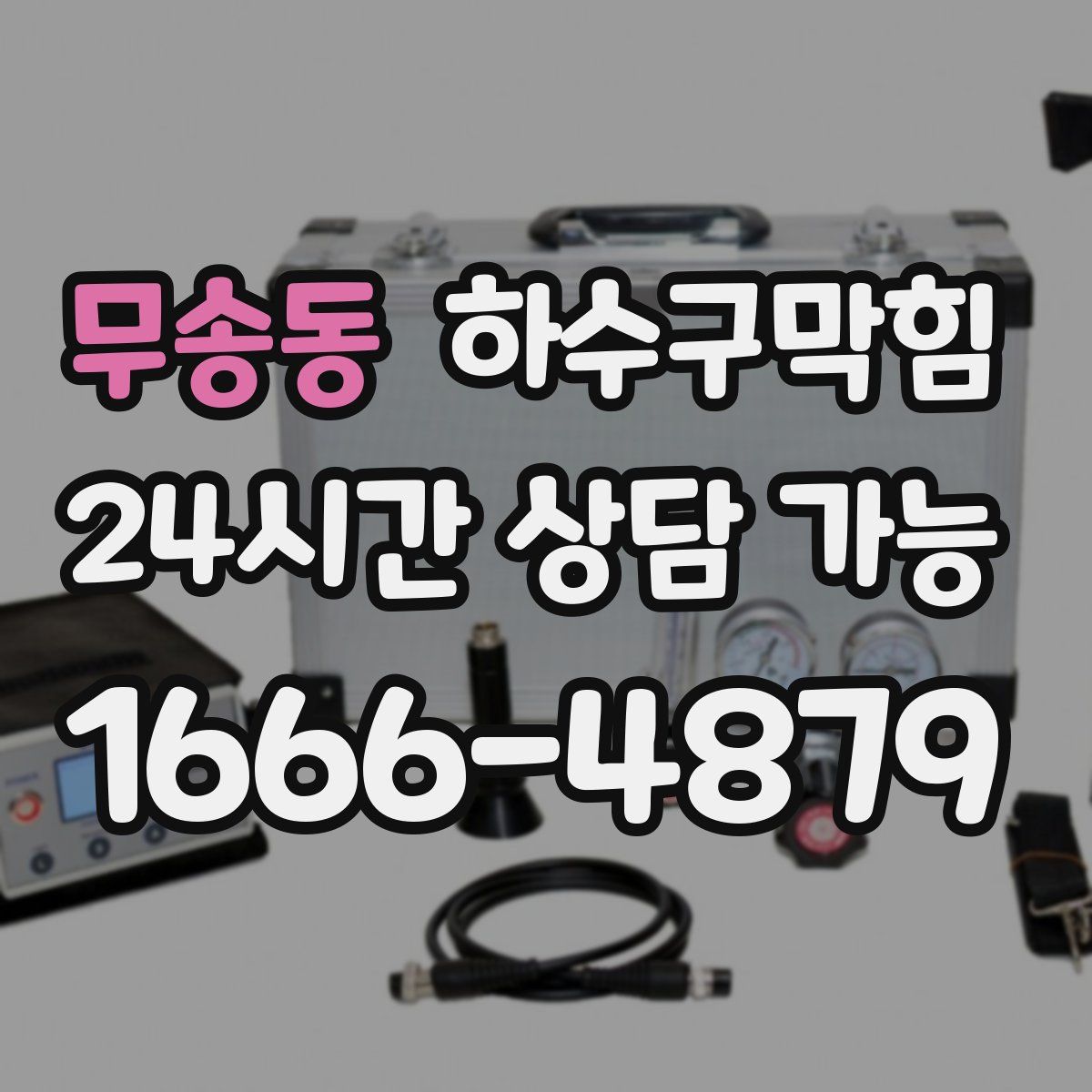 무송동 하수구막힘