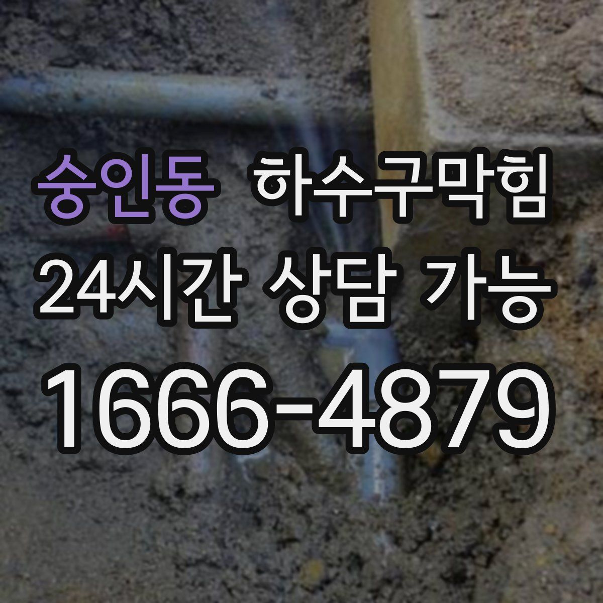 숭인동 하수구막힘