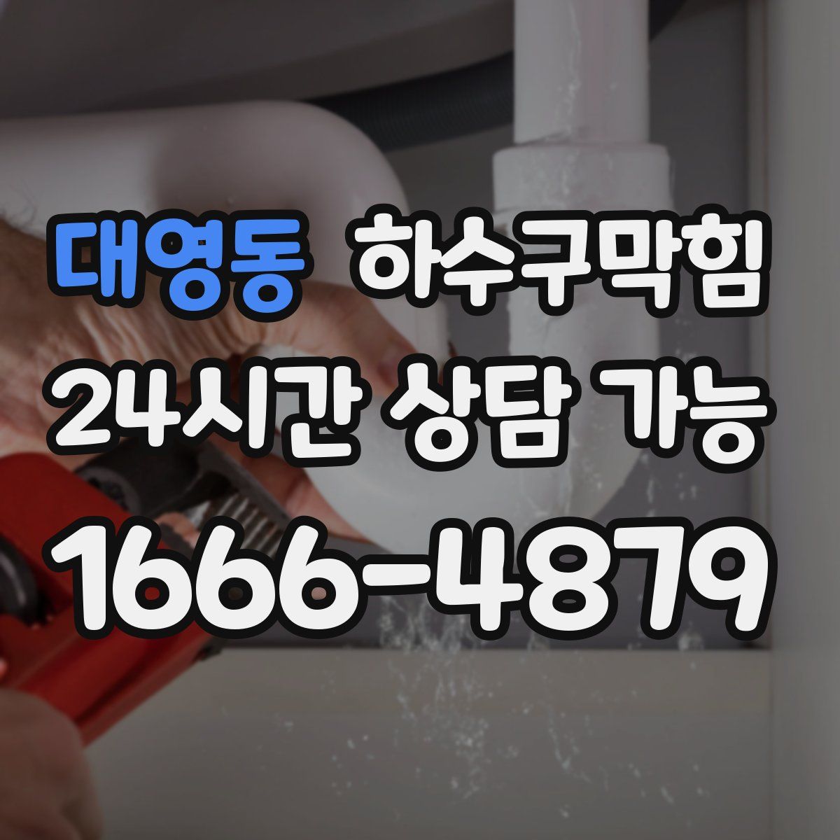 대영동 하수구막힘