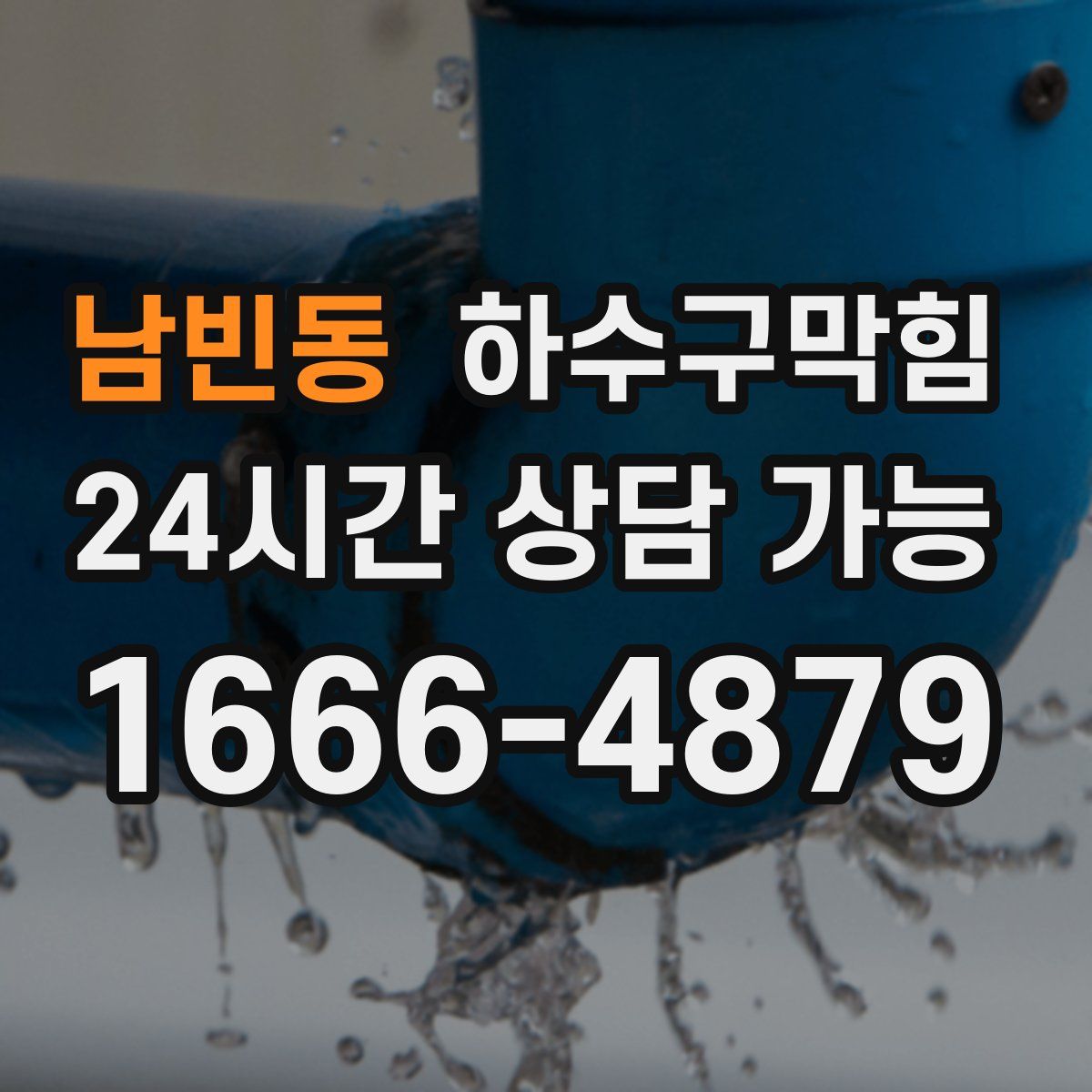 남빈동 하수구막힘