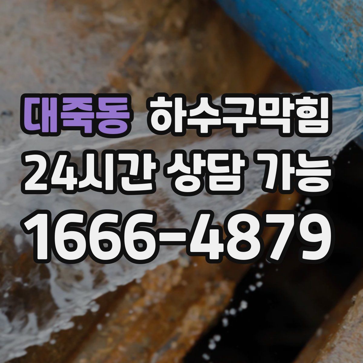 대죽동 하수구막힘 배수 트렌치 커버 청소 교체