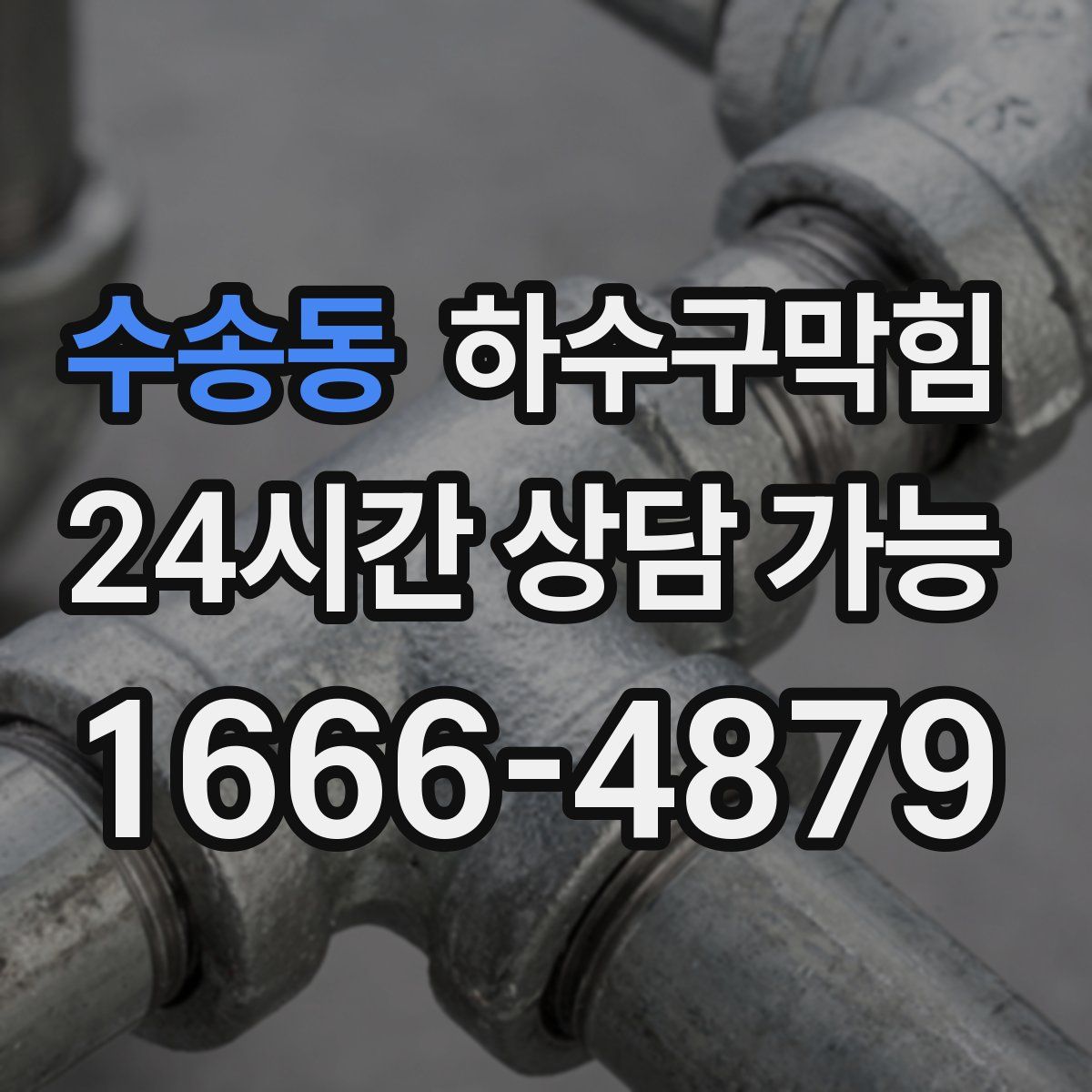 수송동 하수구막힘