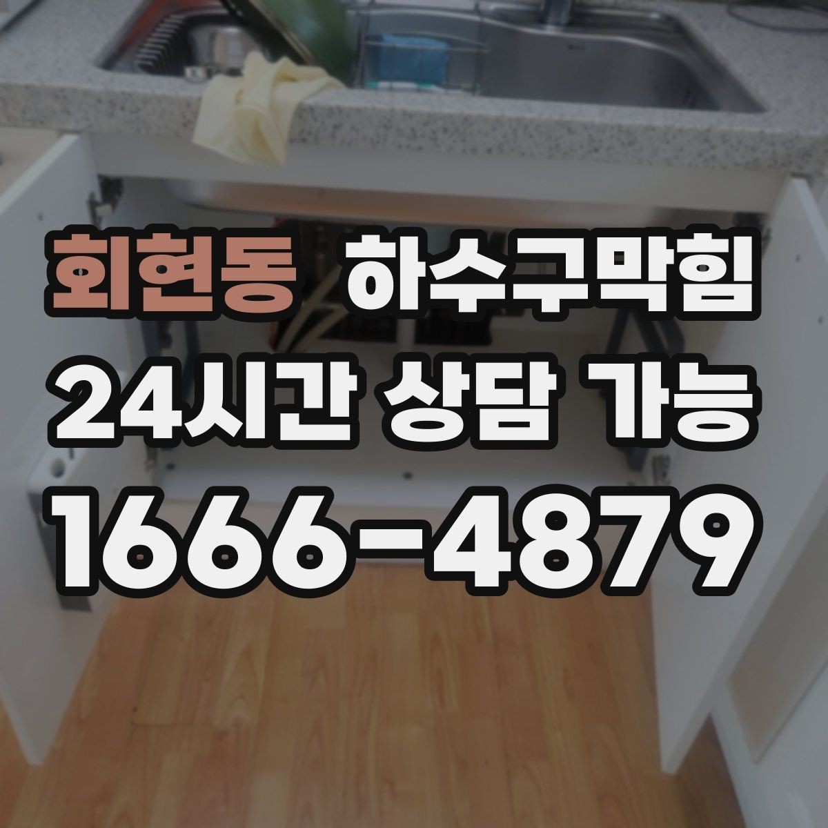 회현동 하수구막힘 층간 민원이 시작되는 지점의 풍경