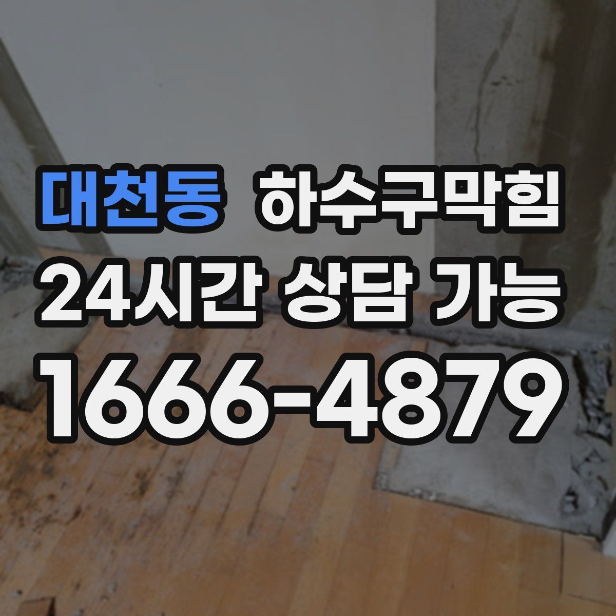 대천동 하수구막힘