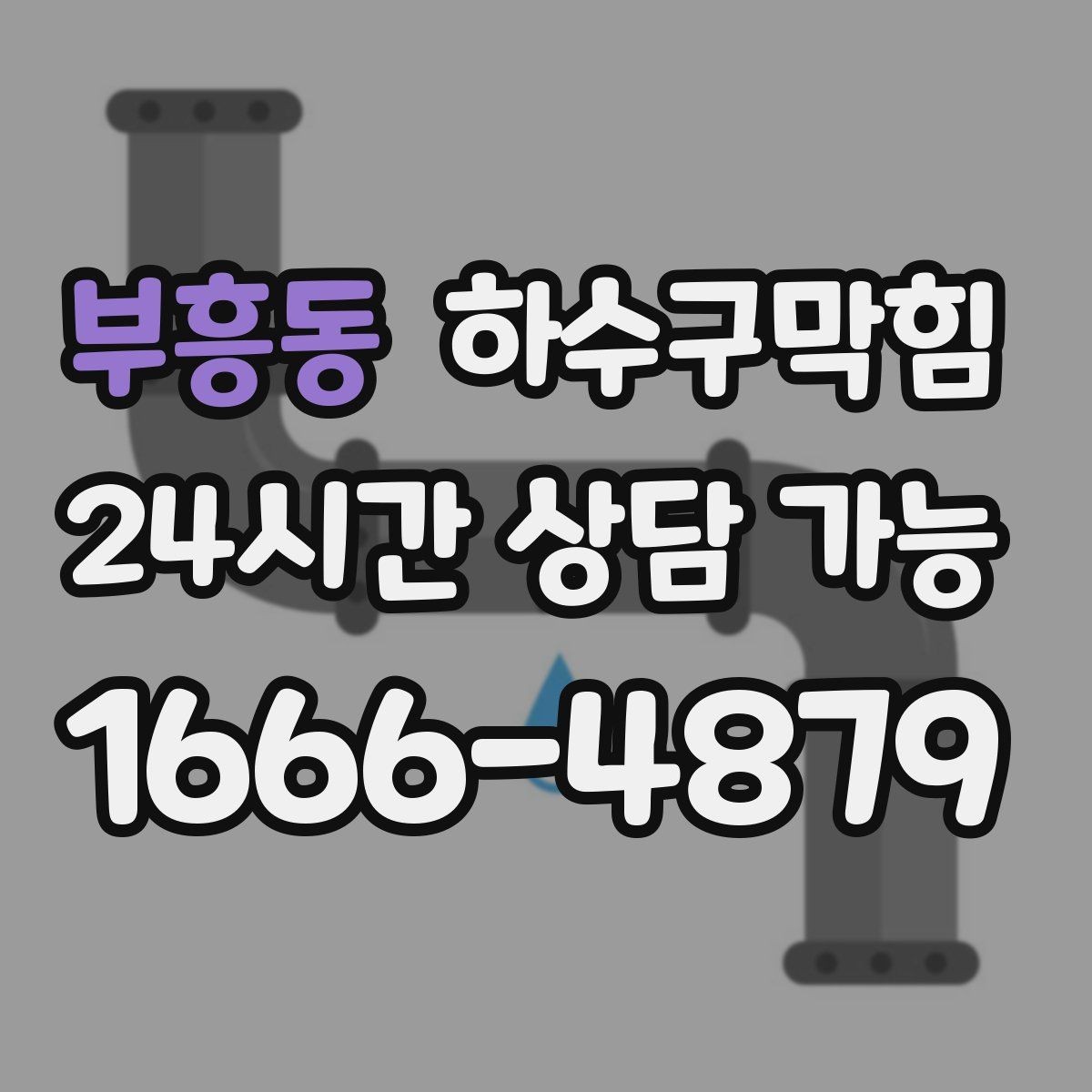 부흥동 하수구막힘 사우나 목욕시설 고습 환경 케어