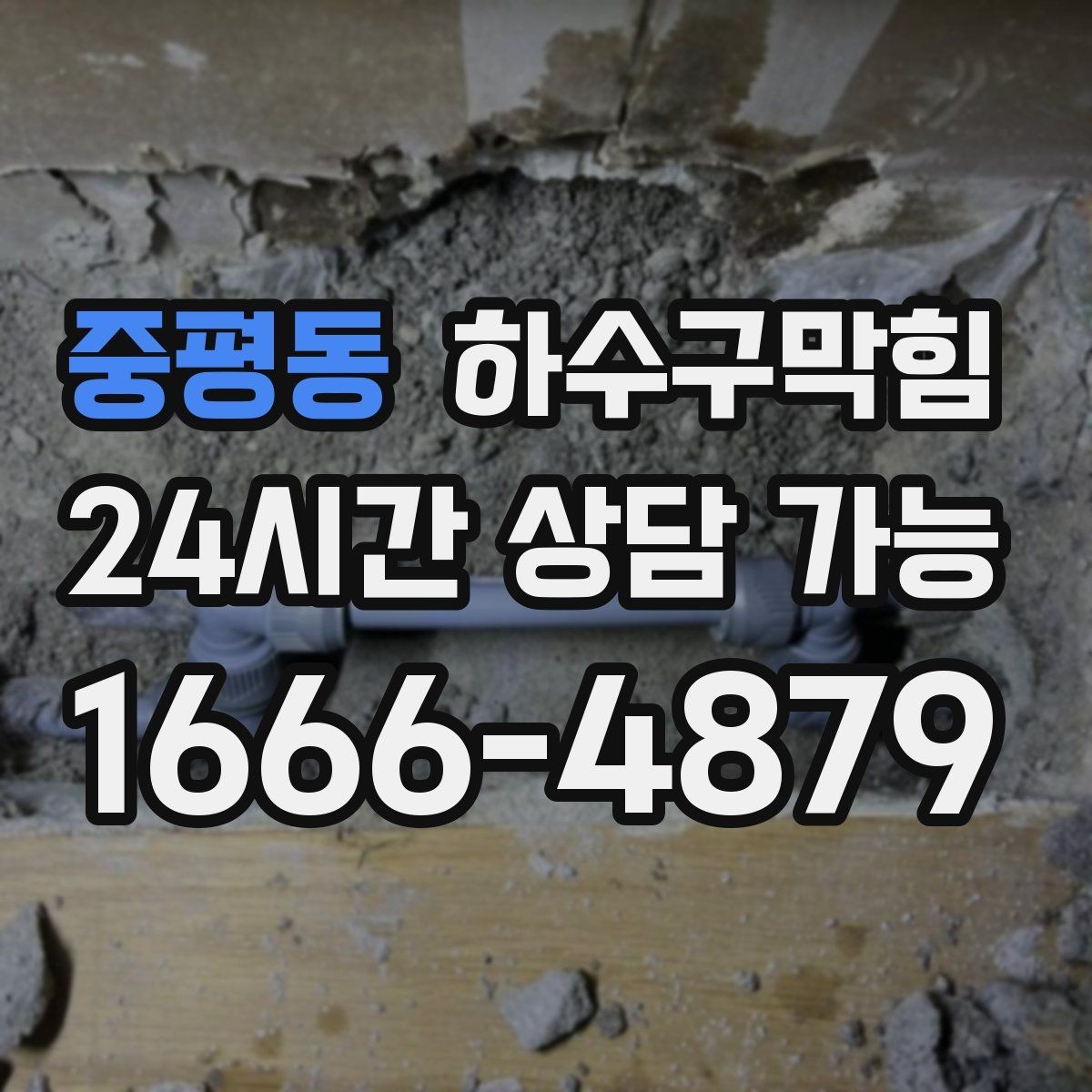 중평동 하수구막힘 샌드백 옆 바닥에 남은 물점 하나
