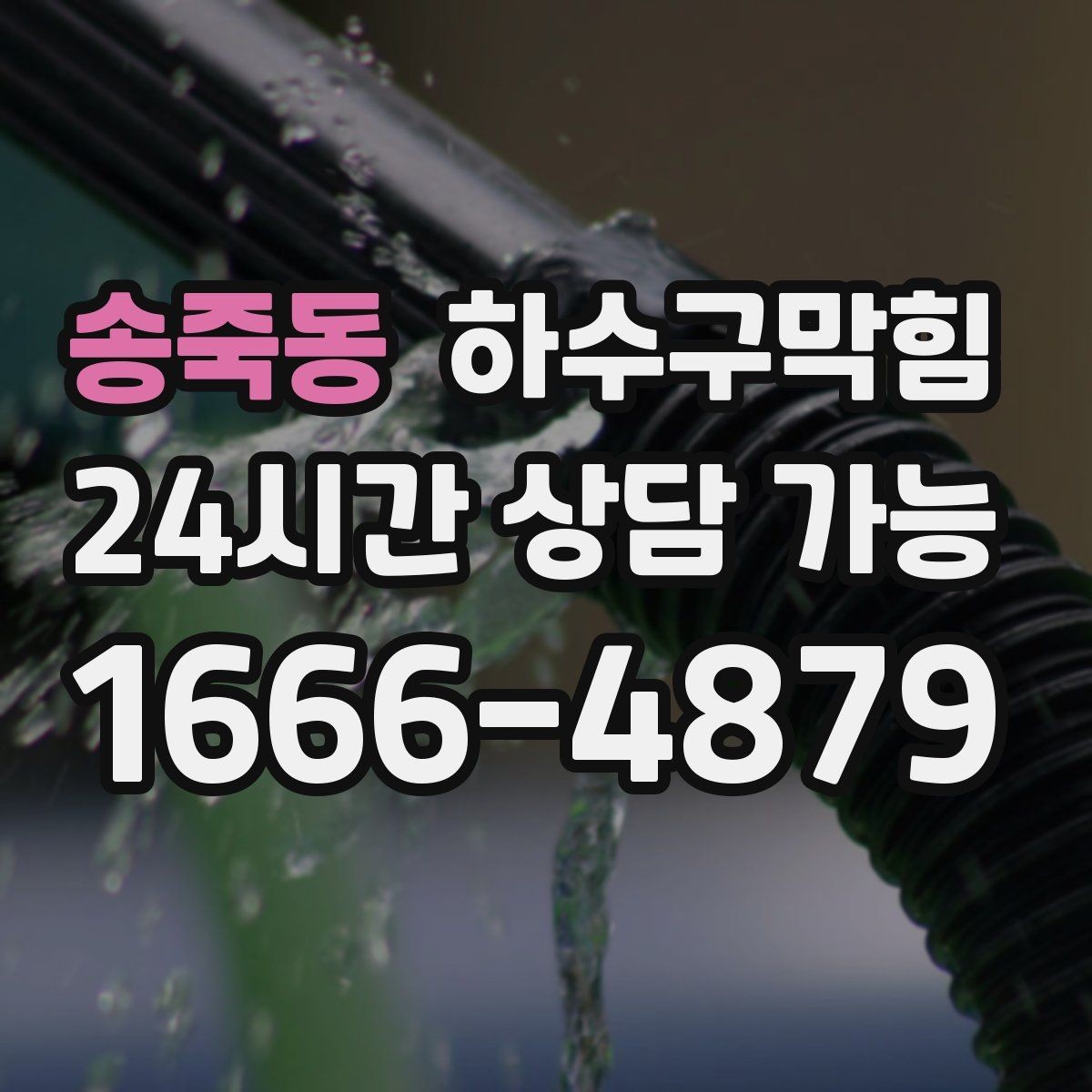 송죽동 하수구막힘 관리 이력 기록이 남기는 신뢰